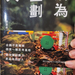 成為企劃人