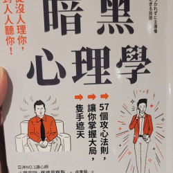 暗黑心理學