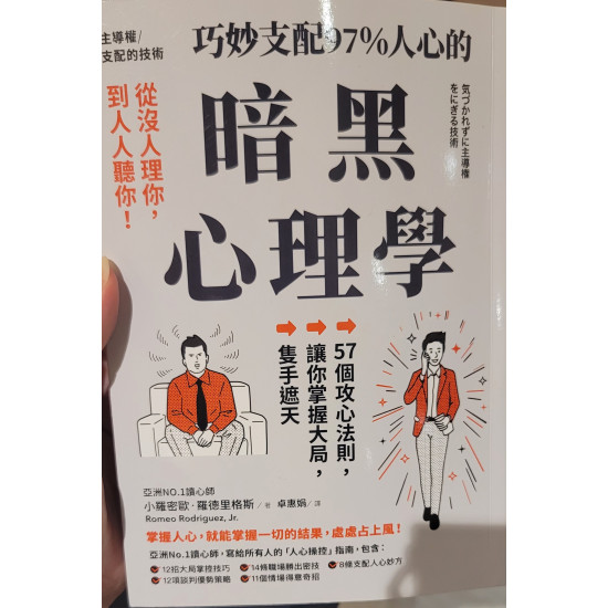 暗黑心理學