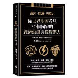 從世界地圖看見30個國家 的經濟動能 與投資潛力
