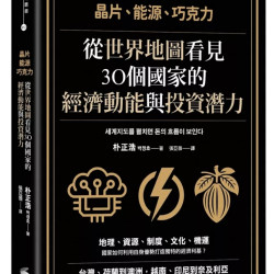 從世界地圖看見30個國家 的經濟動能 與投資潛力