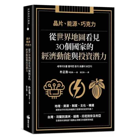 從世界地圖看見30個國家 的經濟動能 與投資潛力