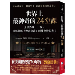 世界上最神奇的24堂課