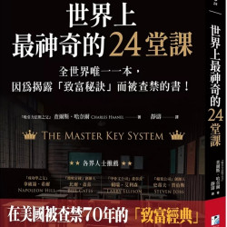 世界上最神奇的24堂課