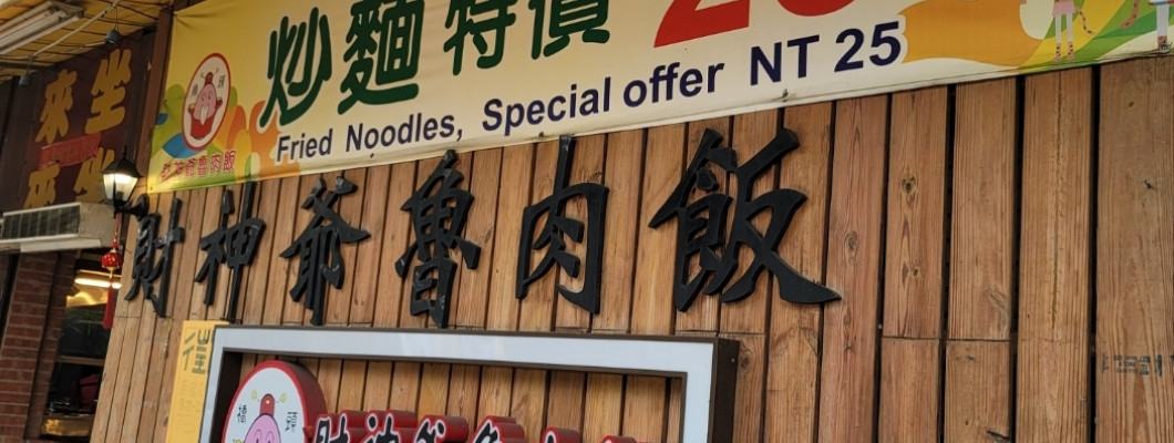 【台中】帶著歷史的軌跡，長命美食，財神爺滷肉飯
