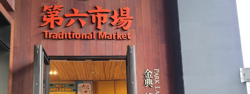 【台中】第六市場