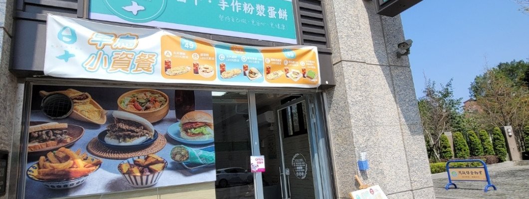 【台中】LaLaport 旁的精緻小早餐店 - 日十
