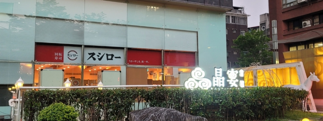 【台北】美味的守護者。寿司郎 -建國南路店