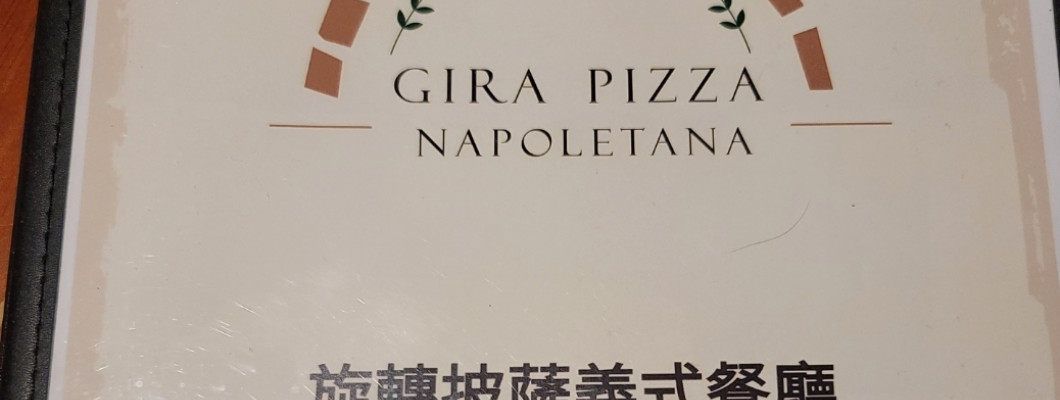 【台北】松山區堅定傳統義式美食， 年輕活力熱情的年輕老闆 Gira Pizza