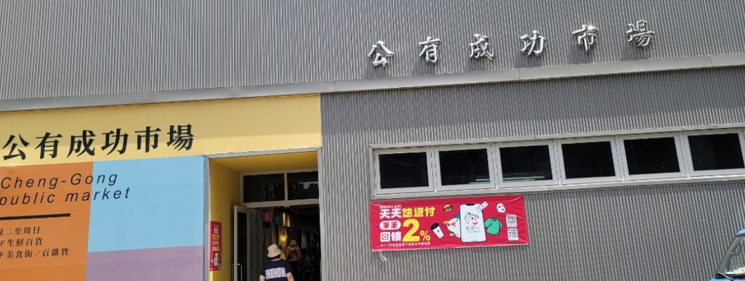 【台北】翻身成為新穎美食街的成功市場
