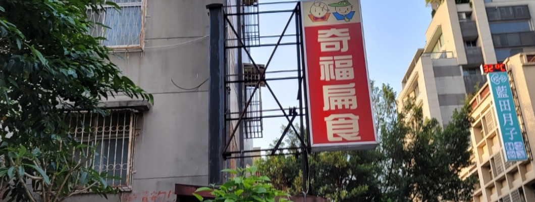 【台北】今天想吃扁食，那就要去奇福！