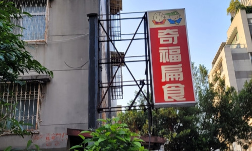 【台北】今天想吃扁食，那就要去奇福！