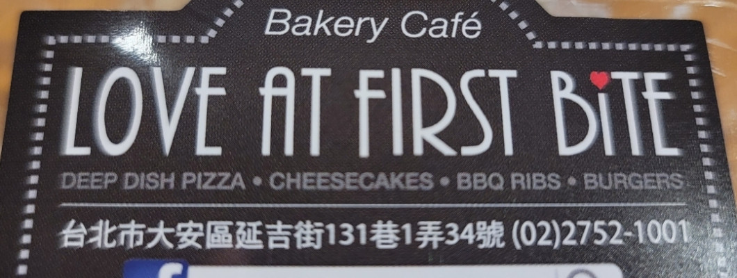 【台北】埋沒在燈紅酒綠裡的地下室蛋糕, Love at First Bite