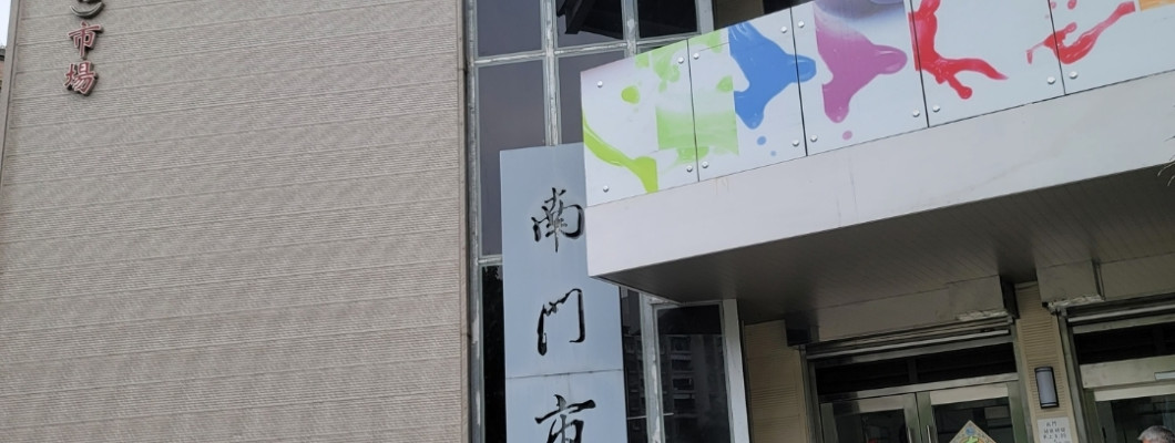 【台北】南門市場