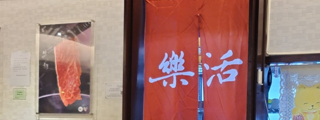 【台北】令人一直回去消費的樂活火鍋