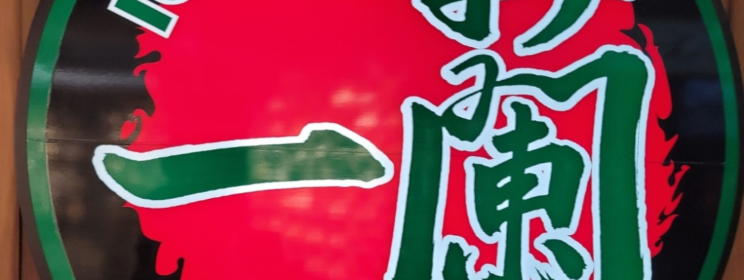 【台北】一蘭拉麵
