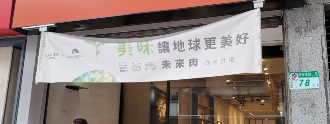 【台北】Louisa Coffee