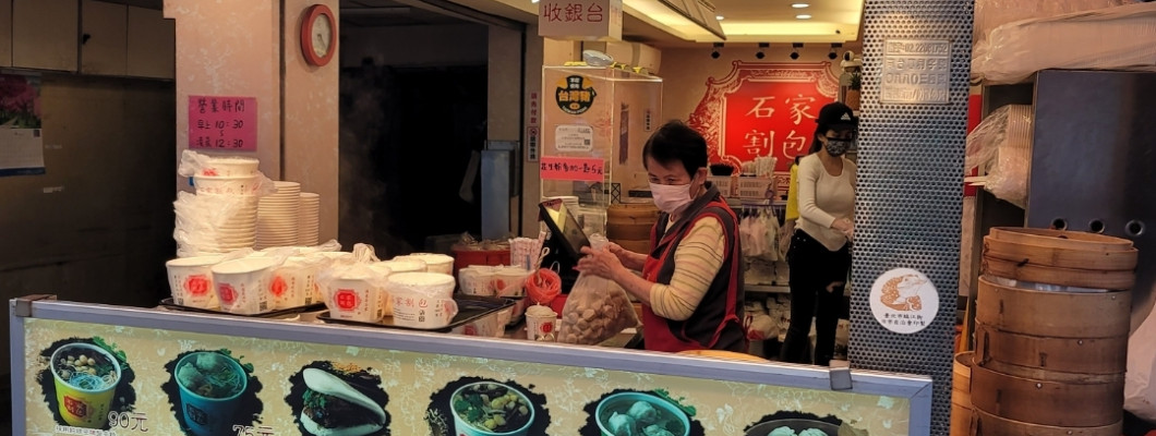 【台北】石家割包