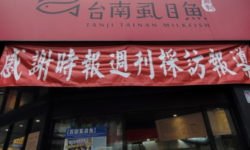 【台北】落地台北的台南美食， 台南虱目魚