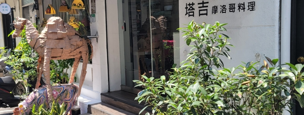 【台北】塔吉摩洛哥料理
