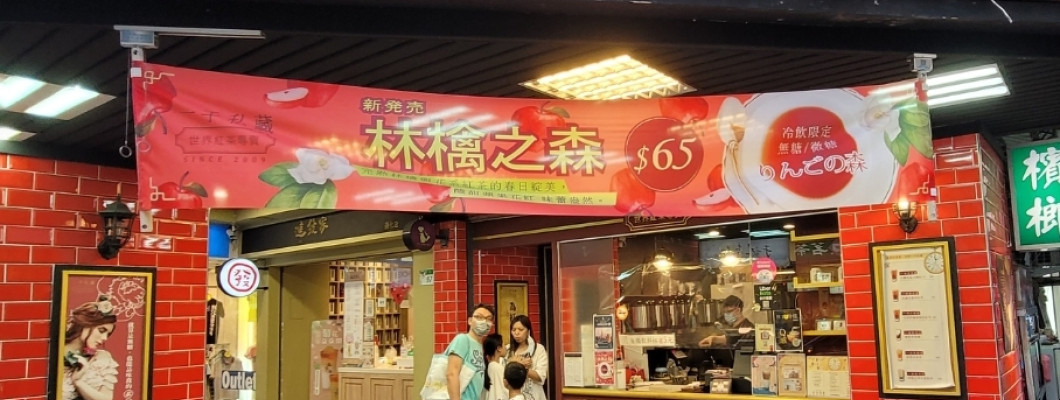 【台北】一手私藏，紅茶
