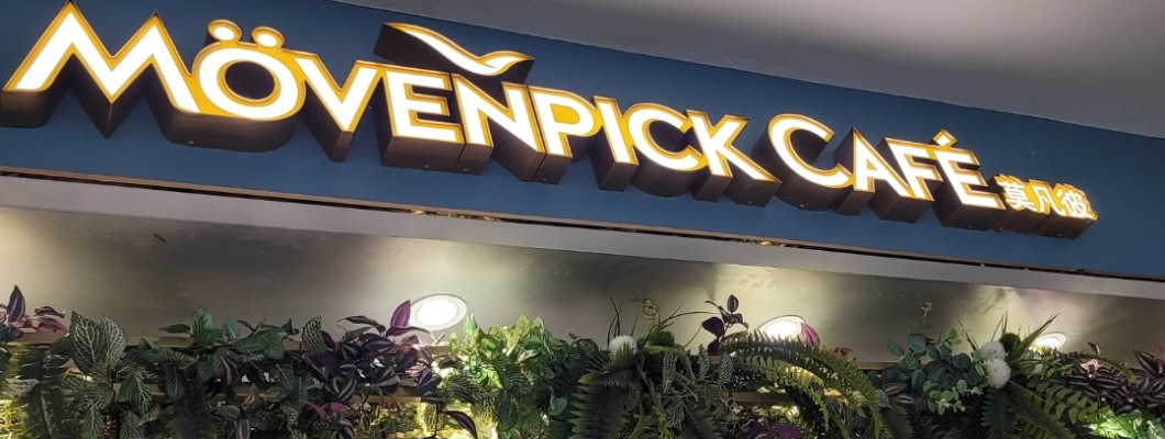 【台北】美麗華movenpick