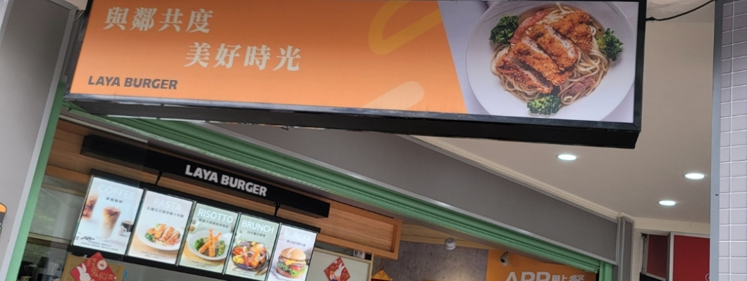 【台北】拉亞漢堡