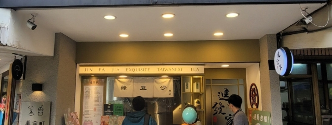 【台北】公館 進發家