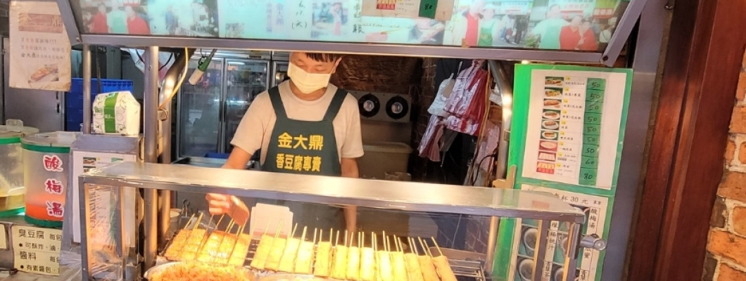 【台北】深坑老街 金大鼎串烤香豆腐