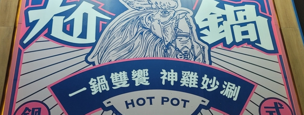 【台北】 尬鍋