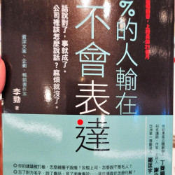 99% 的人輸在不會表達
