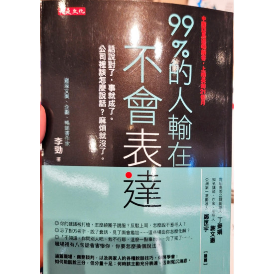 99% 的人輸在不會表達
