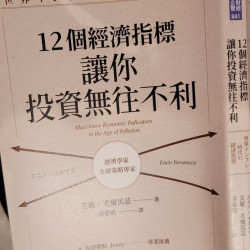 12 個經濟指標讓你投資無往不利