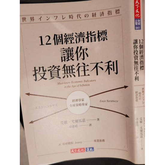 12 個經濟指標讓你投資無往不利
