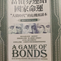 當債券連結國家命運