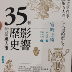 35個影響歷史的關鍵大事