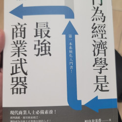 行為經濟學是最強的商業武器