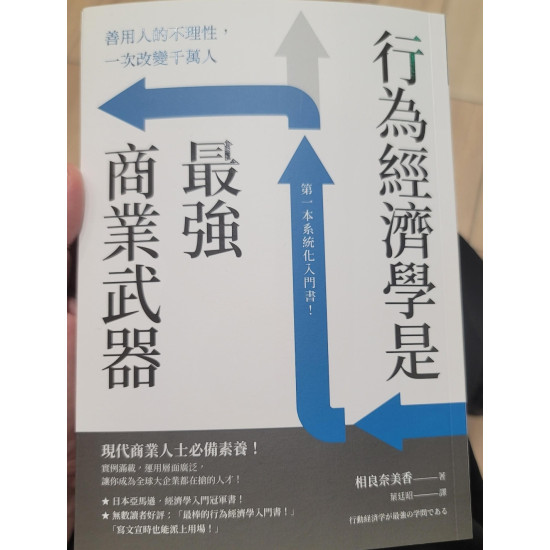行為經濟學是最強的商業武器