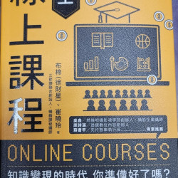 線上課程大全