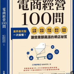 電商經營100問