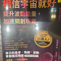相信宇宙就好，提升波動能量，加速開創現實