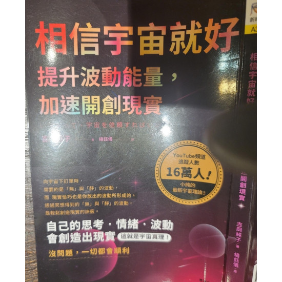 相信宇宙就好，提升波動能量，加速開創現實
