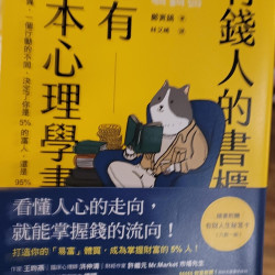 有錢人的書櫃都有一本心理學說