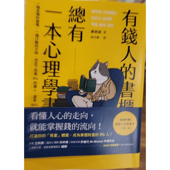 有錢人的書櫃都有一本心理學說