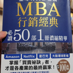 MBA行銷經典