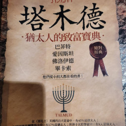塔木德-猶太人的致富寶典