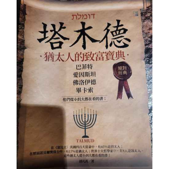 塔木德-猶太人的致富寶典