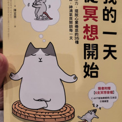 我的一天從冥想開始