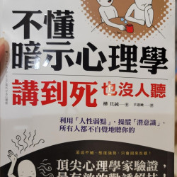 不懂暗示心理學講到死也沒人聽