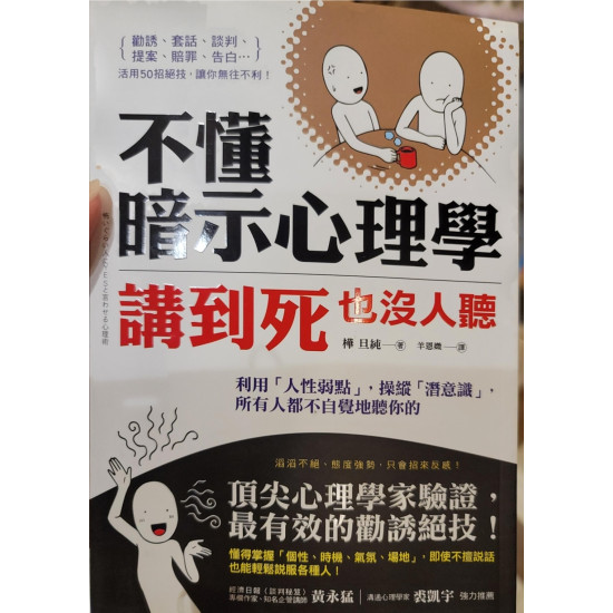 不懂暗示心理學講到死也沒人聽